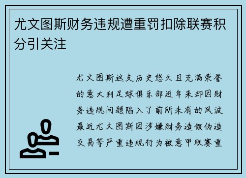 尤文图斯财务违规遭重罚扣除联赛积分引关注 尤文图斯财务违规遭重罚扣除联赛积分引关注