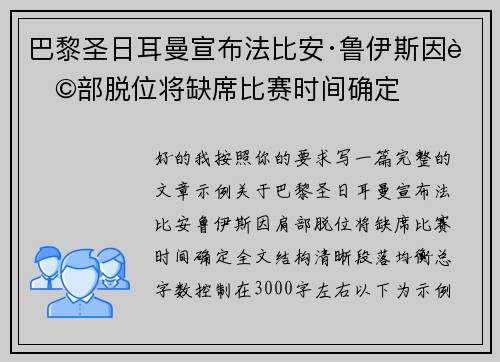巴黎圣日耳曼宣布法比安·鲁伊斯因肩部脱位将缺席比赛时间确定 巴黎圣日耳曼宣布法比安·鲁伊斯因肩部脱位将缺席比赛时间确定