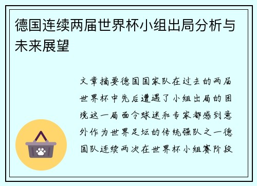 德国连续两届世界杯小组出局分析与未来展望