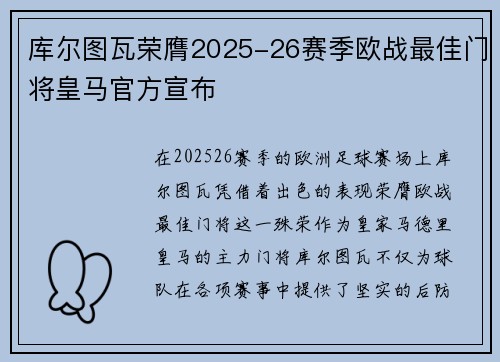 库尔图瓦荣膺2025-26赛季欧战最佳门将皇马官方宣布