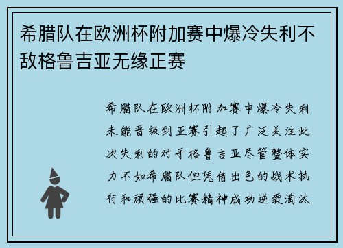 希腊队在欧洲杯附加赛中爆冷失利不敌格鲁吉亚无缘正赛 希腊队在欧洲杯附加赛中爆冷失利不敌格鲁吉亚无缘正赛
