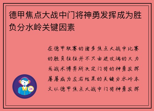 德甲焦点大战中门将神勇发挥成为胜负分水岭关键因素 德甲焦点大战中门将神勇发挥成为胜负分水岭关键因素