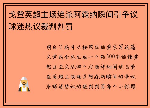 戈登英超主场绝杀阿森纳瞬间引争议球迷热议裁判判罚