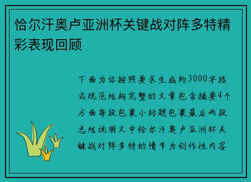 恰尔汗奥卢亚洲杯关键战对阵多特精彩表现回顾 恰尔汗奥卢亚洲杯关键战对阵多特精彩表现回顾