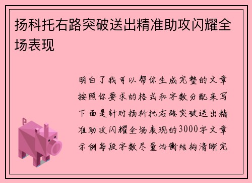 扬科托右路突破送出精准助攻闪耀全场表现