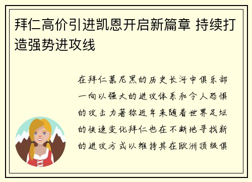 拜仁高价引进凯恩开启新篇章 持续打造强势进攻线