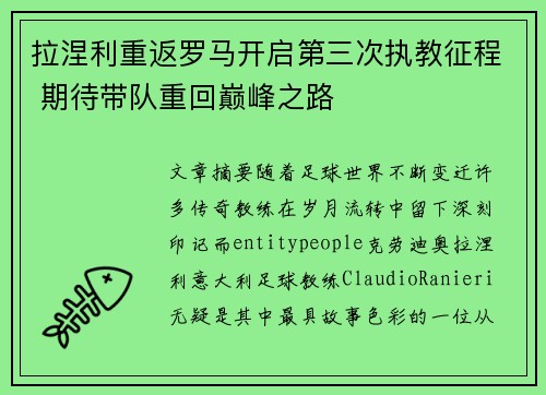拉涅利重返罗马开启第三次执教征程 期待带队重回巅峰之路