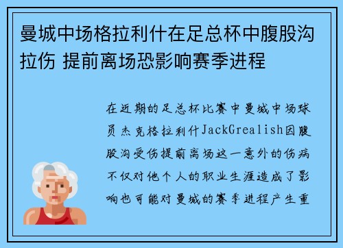 曼城中场格拉利什在足总杯中腹股沟拉伤 提前离场恐影响赛季进程