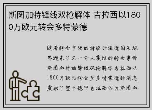 斯图加特锋线双枪解体 吉拉西以1800万欧元转会多特蒙德