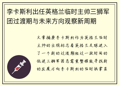 李卡斯利出任英格兰临时主帅三狮军团过渡期与未来方向观察新周期
