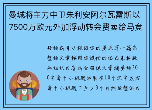 曼城将主力中卫朱利安阿尔瓦雷斯以7500万欧元外加浮动转会费卖给马竞