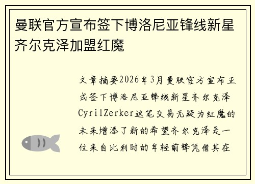 曼联官方宣布签下博洛尼亚锋线新星齐尔克泽加盟红魔