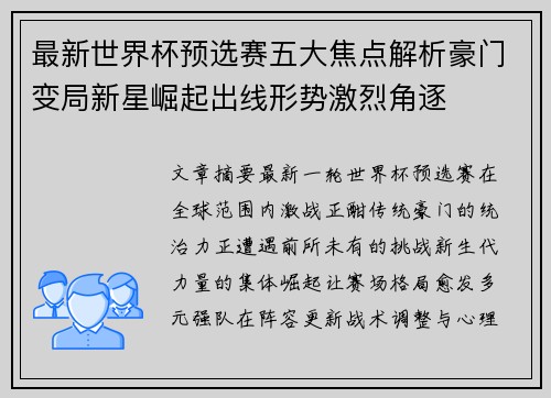 最新世界杯预选赛五大焦点解析豪门变局新星崛起出线形势激烈角逐