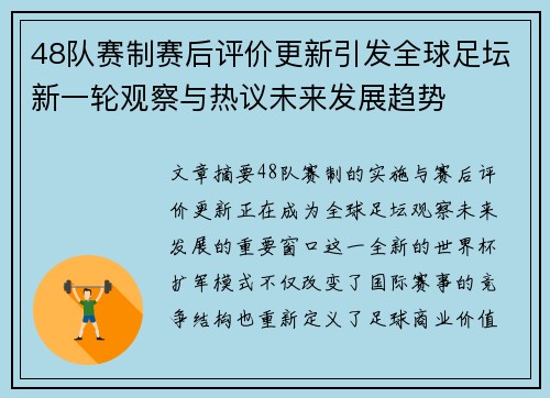 48队赛制赛后评价更新引发全球足坛新一轮观察与热议未来发展趋势 48队赛制赛后评价更新引发全球足坛新一轮观察与热议未来发展趋势