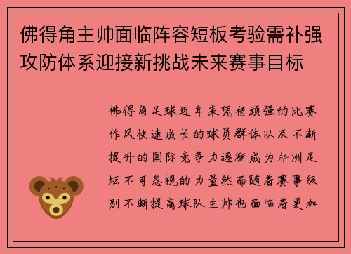 佛得角主帅面临阵容短板考验需补强攻防体系迎接新挑战未来赛事目标