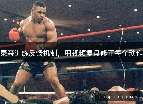 泰森训练反馈机制，用视频复盘修正每个动作