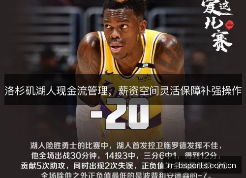 洛杉矶湖人现金流管理，薪资空间灵活保障补强操作