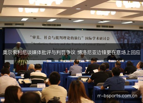 奥尔索利尼谈媒体批评与判罚争议 博洛尼亚边锋更在意场上回应